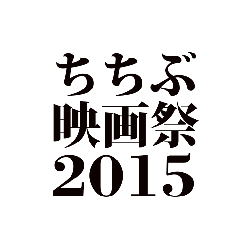 WEBサイト制作 ちちぶ映画祭2015